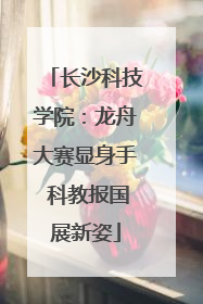 长沙科技学院：龙舟大赛显身手 科教报国展新姿